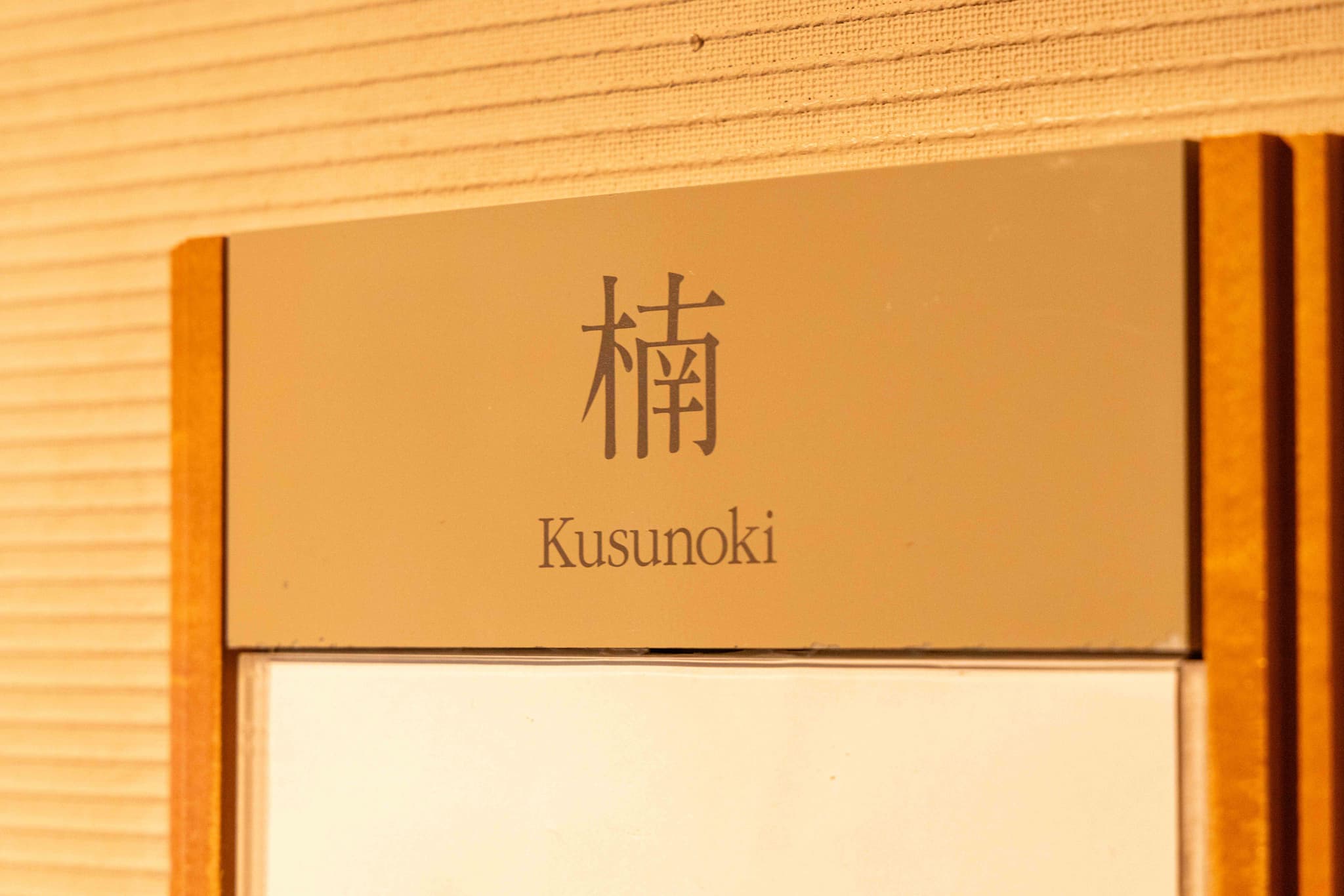 楠の間3