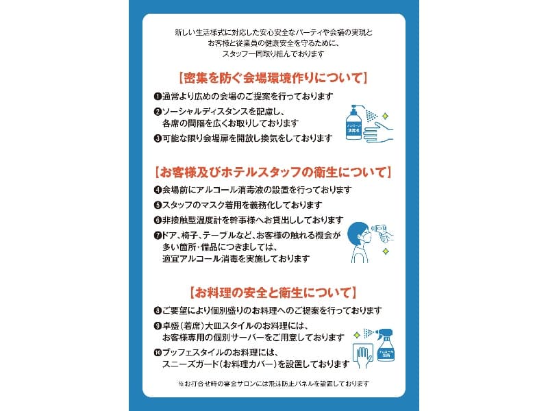 新しい生活様式に対応した安心安全なパーティや会議の実現とお客様と従業員の健康安全を守るために、スタッフ一同取り組んでおります
（詳細はプラン情報内に御座います）