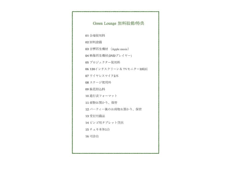 無料設備一覧