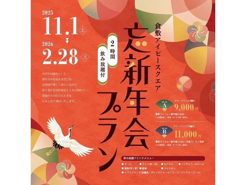 忘新年会プラン