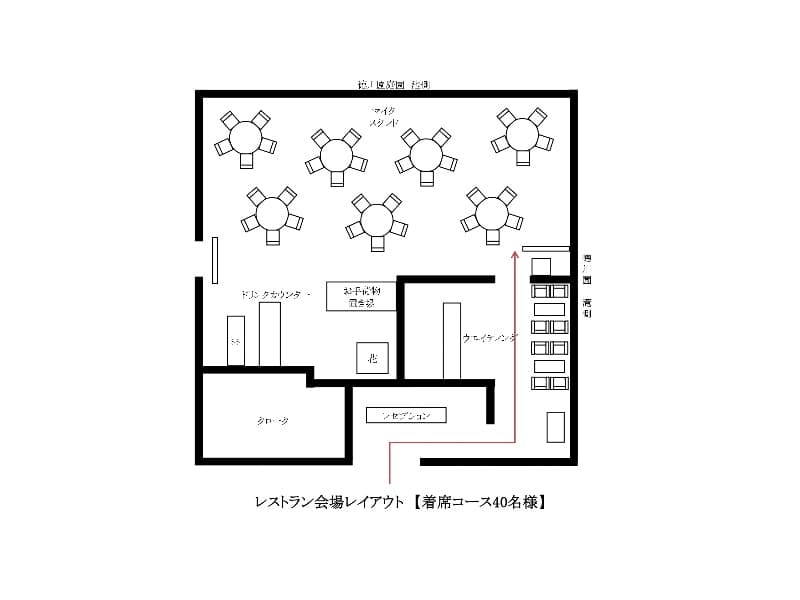 【レストラン】
レイアウトイメージ図　着席コース50名様