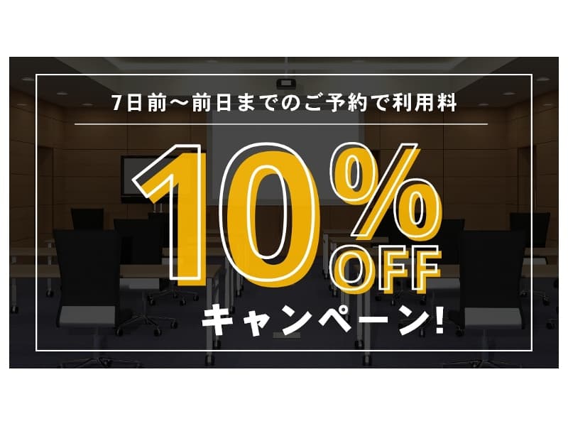 1週間前から前日までのご予約でも10％OFF！