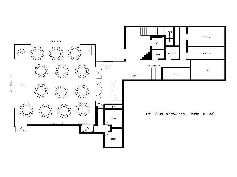 【ガーデンホール】
レイアウトイメージ図　着席コース104名様