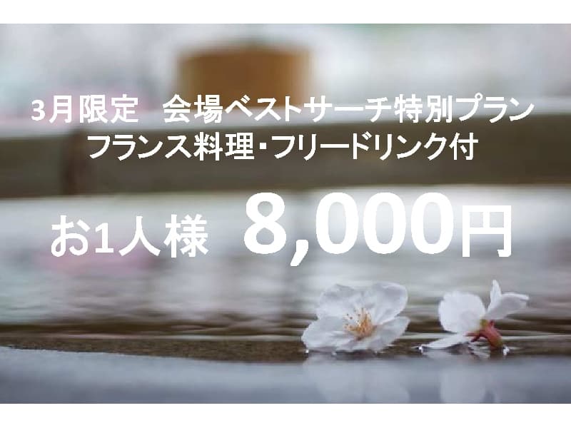 3月限定　会場ベストサーチ特別プラン
お1人様　8,000円
