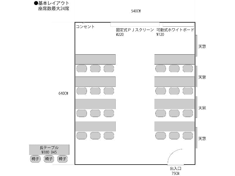 基本レイアウト　座席数最大24席