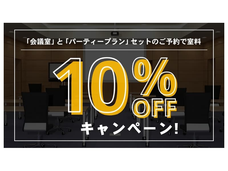 会議室とパーティープランのセットでのご利用で室料10％OFF！