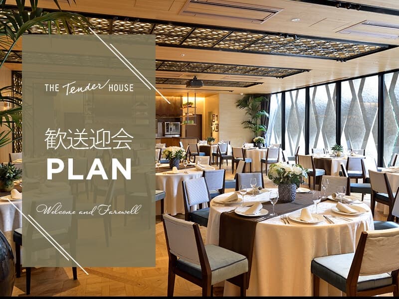 【歓送迎会プラン】選べる食事！今だけ特典付き。
港区のアイコンとなるゲストハウスで想い出に残るパーティを