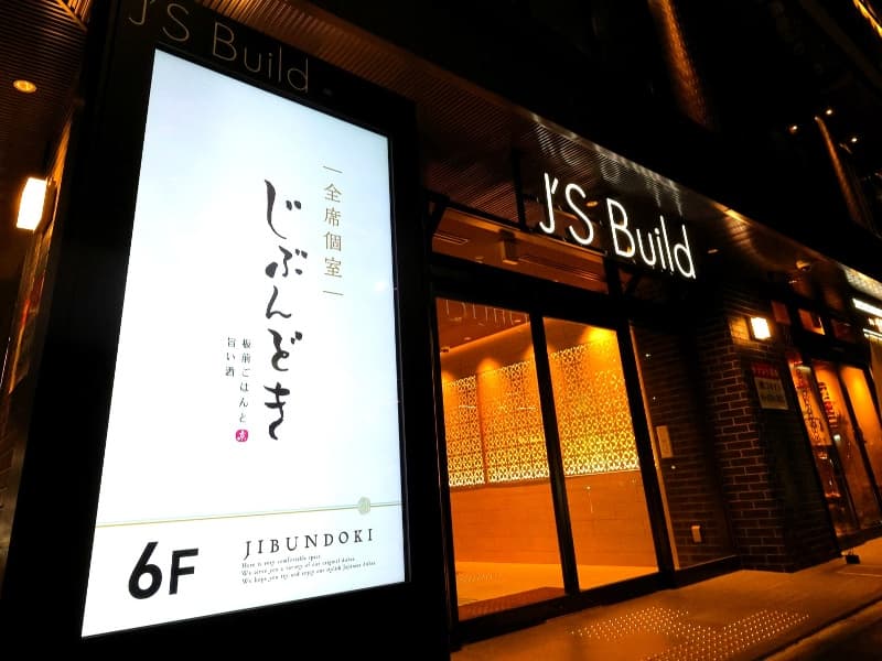 全席個室 じぶんどき 京都駅前店の画像2枚目