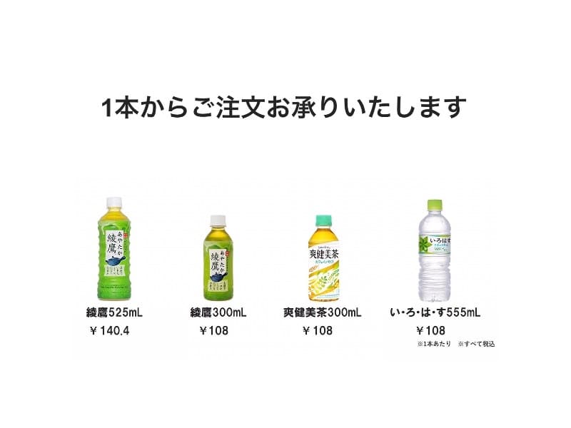 ペットボトルのお飲み物、ご用意できます。