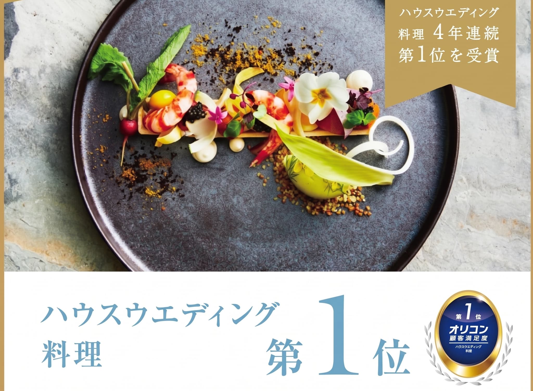 【お料理】ハウスウエディング料理部門で4年連続1位受賞！！コンセプトは華やかなフレンチをベースに日本料理の繊細なテイストを込めた｢ナチュラルフレンチ｣