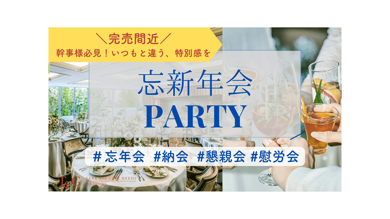 【幹事様必見！】忘新年会Party受付中★
