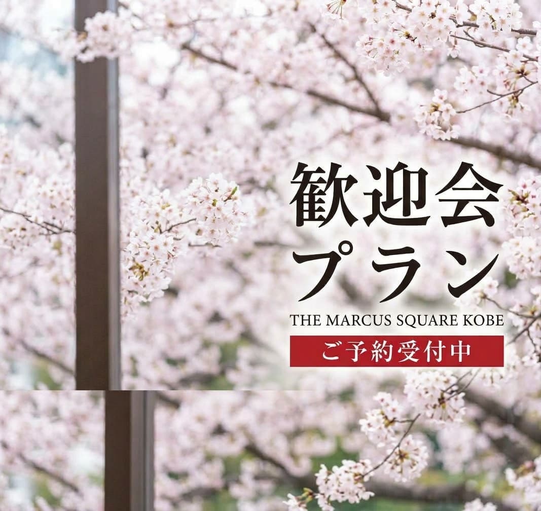 【新たな門出を華やかに彩る、歓送迎会プラン】
お料理・フリードリンク・貸切料込み！特別価格で叶える、心に残るひとときを。
