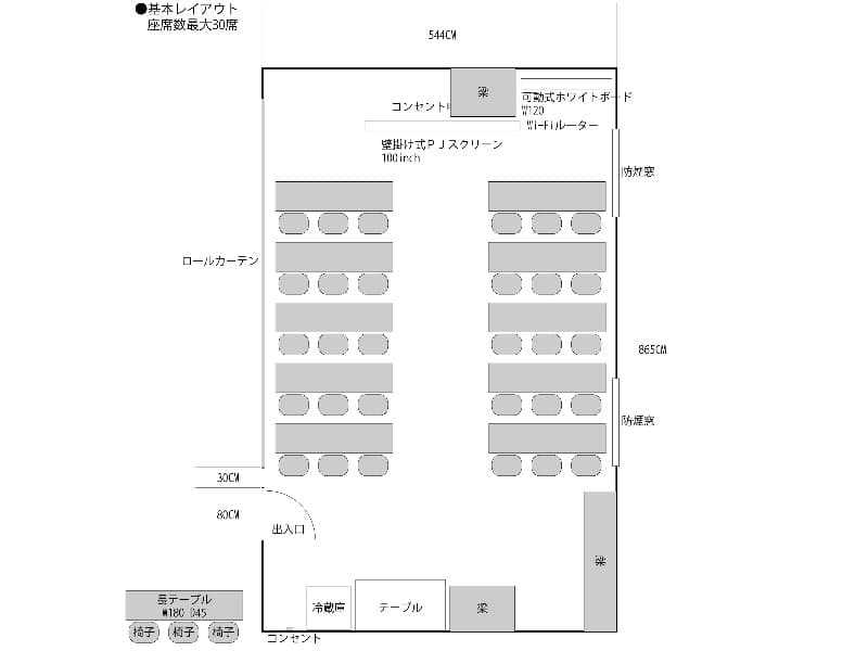 基本レイアウト　座席数最大30席