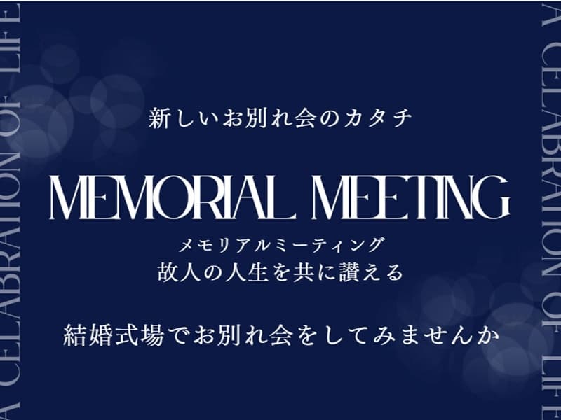 【Memorial Meeting】
新しいお別れ会のカタチをご提案いたします