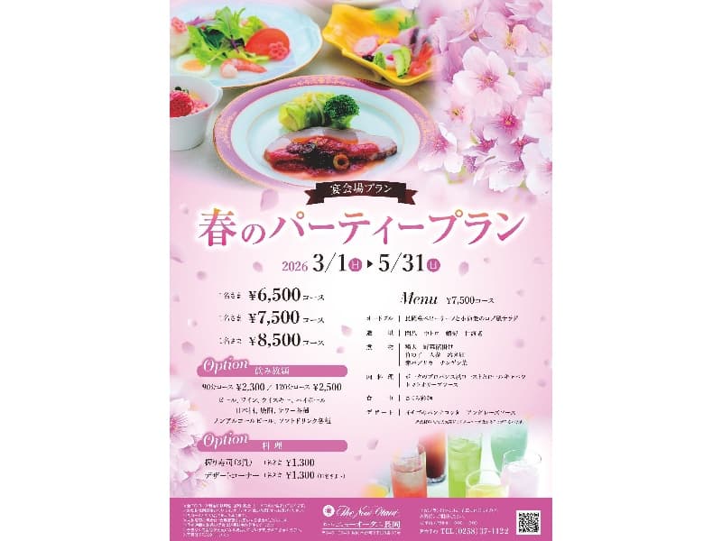 2026春のパーティープラン