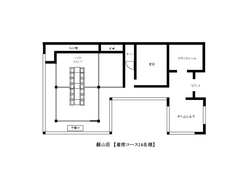 【蘇山荘】
レイアウトイメージ図　着席コース14名様