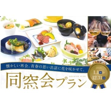 同窓会プラン