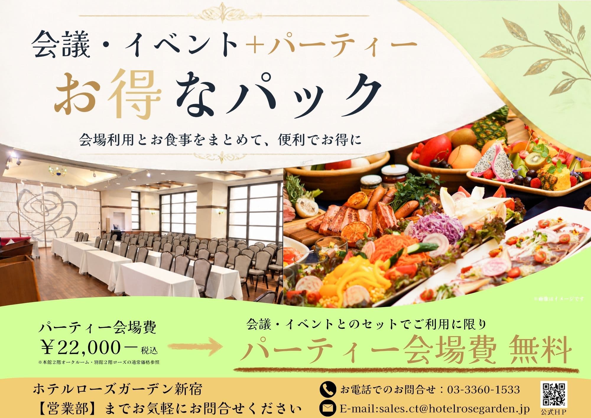 会議・イベントとパーティーご利用のお得なパック「本館2階オークルーム」