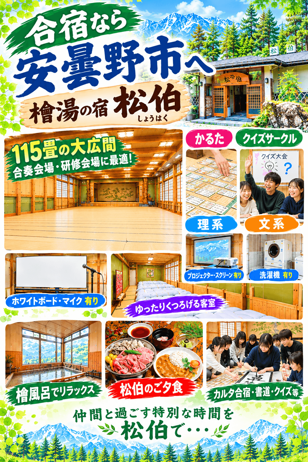 長野県・　安曇野市　合宿プラン　かるた・書道・作動・クイズ研究会・理系　等　　松伯　合宿プラン
