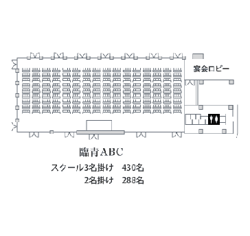 臨青の間　臨青ABC