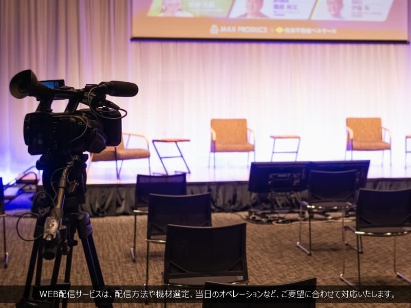WEB配信サービスは、配信方法や機材選定、当日のオペレーションなど、ご要望に合わせて対応いたします。