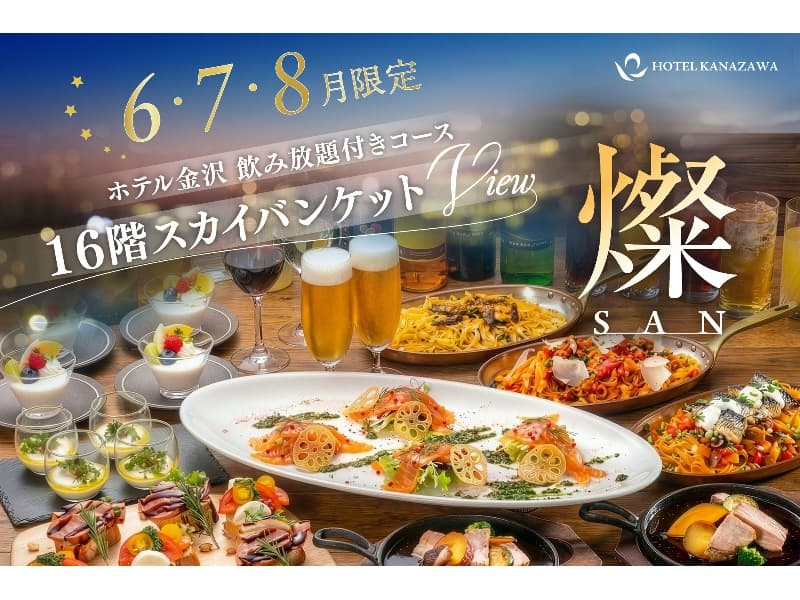 16Fスカイバンケット燦