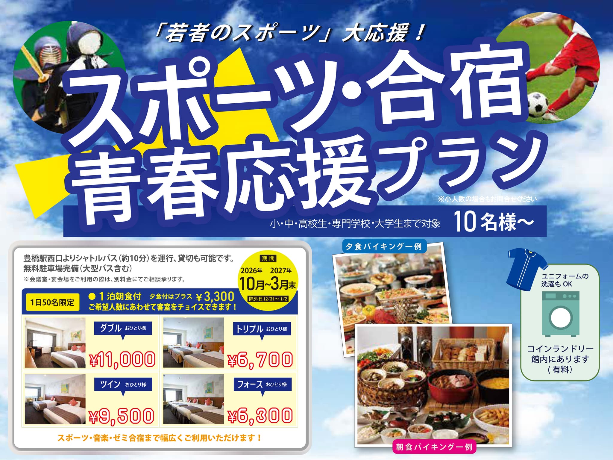 「若者のスポーツ」大応援!
青春応援 スポーツ合宿プラン