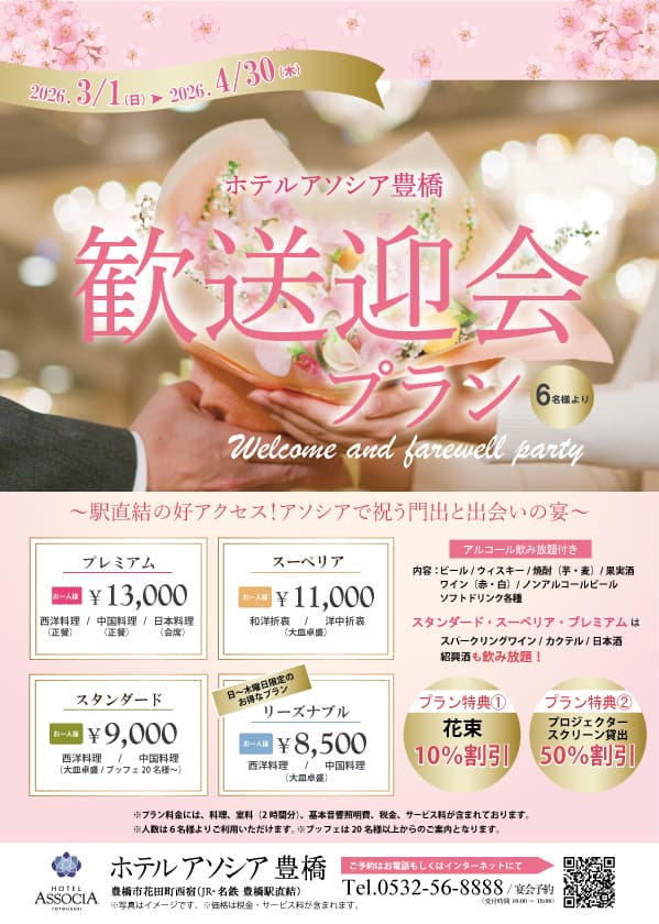 【6名様～駅直結の好アクセス！】アソシアで祝う門出と出会いの宴～歓送迎会プラン～