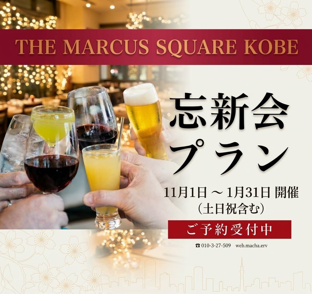【期間限定・早割特典】忘新年会スペシャルプラン！上質な空間で楽しむ忘新年会プランをご用意いたしました。