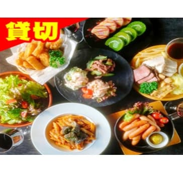 【貸切スタンダードコース】2H飲放/料理9品/ダーツ投放付き♪