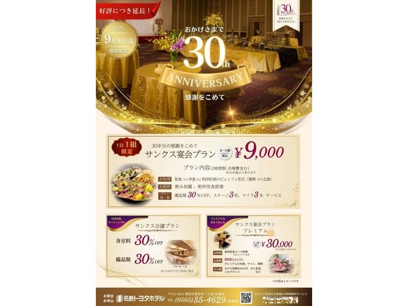 開業30周年記念 サンクス宴会プラン
30周年の感謝をこめて、飲み放題込の特別価格プラン
サンクス宴会プランは一日一組様限定！お早めにお申込ください！