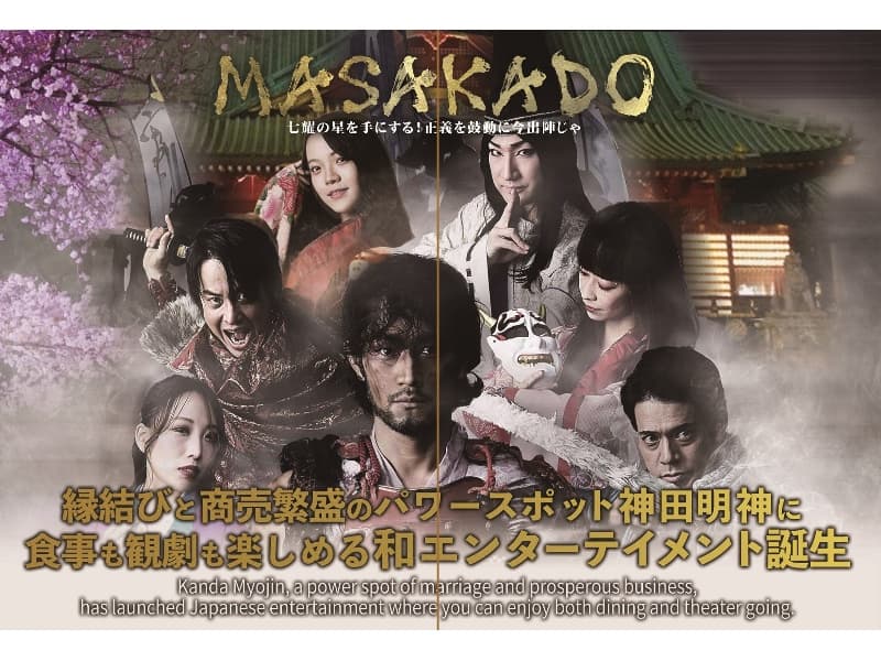 演目名「MASAKADO」公演中
