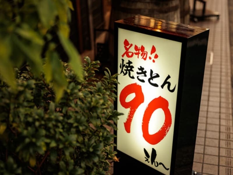 一本一本手打ちの炭火焼焼きとん一本99円～

手打ちの焼きとん一本99円～備長炭で焼き上げるジューシーな焼きとんをご提供しております。