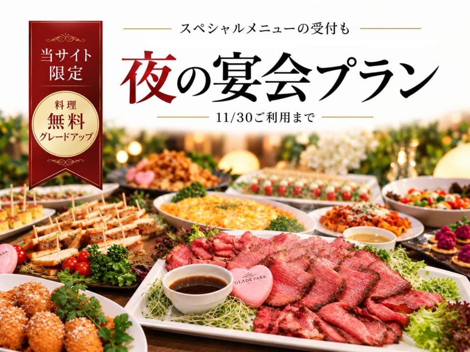 【11/30まで｜10品→14品に無料グレードアップ】夜の宴会プラン｜ローストビーフ付きビュッフェ＋飲み放題2時間＋会場3時間