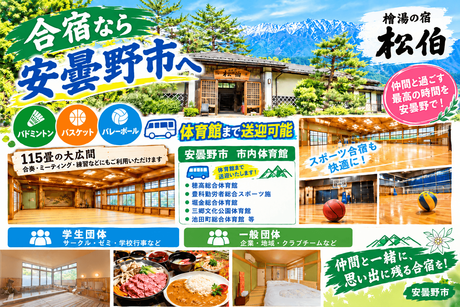 長野県・　安曇野市　合宿プラン　バスケ・バレー・バトミントン・野球　等　　松伯　合宿プラン　　体育館送迎　明科体育館　豊科勤労者総合スポーツ施設体育館　三郷体育館　三郷文化公園体育館　三郷体育館　堀金総合体育館　穂高総合体育館　ANCアリーナ