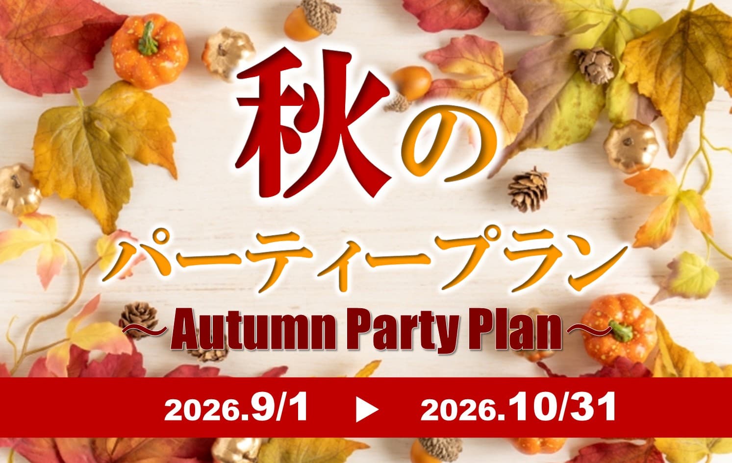秋のパーティープラン【9/1～10/31】