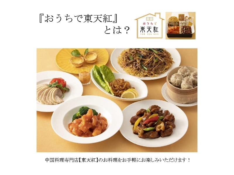 会議の後の懇親会が開けない場合やリモートで歓送迎会等、東天紅の料理をご自宅で楽しめるように、コース料理をご案内できるようになりました。 湯せんや解凍だけで簡単調理で、全部で７品。 詳しくは、お店まで!!