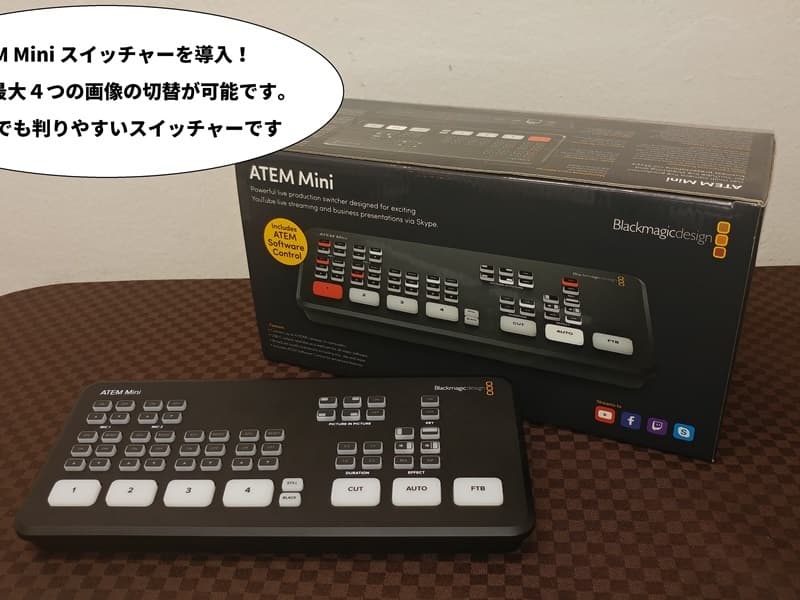 【Atem Miniスイッチャー】
複数のHDMIカメラの画像を簡単に切り替えられます。また、PCに接続をしてスライド画像を表示させることも可能。