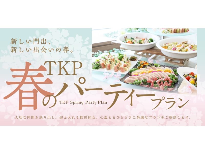 春のパーティープラン