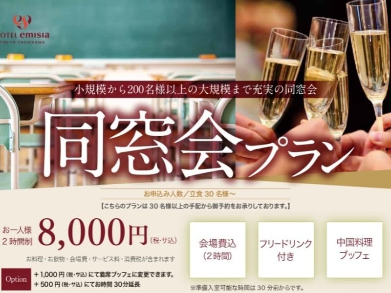 同窓会プラン