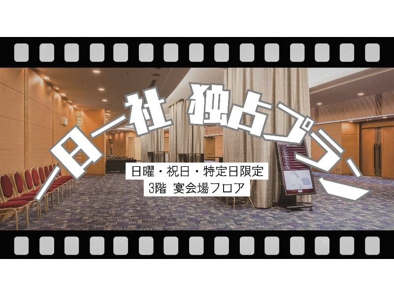 休日のイベント集客にピッタリ！
土曜・日曜・祝日限定　『一日一社独占プラン』