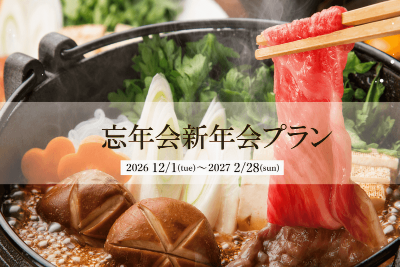 忘新年会プラン