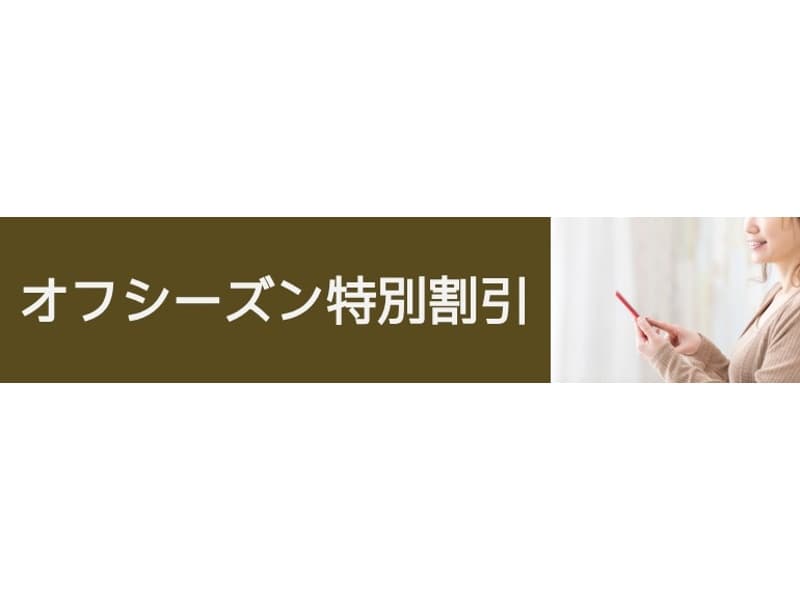 【2026年限定】 オフシーズン特別値引