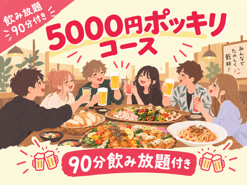 【5,000円ポッキリコース】テーブルビュッフェ&90分飲み放題付き♪40名様〜ご利用可能