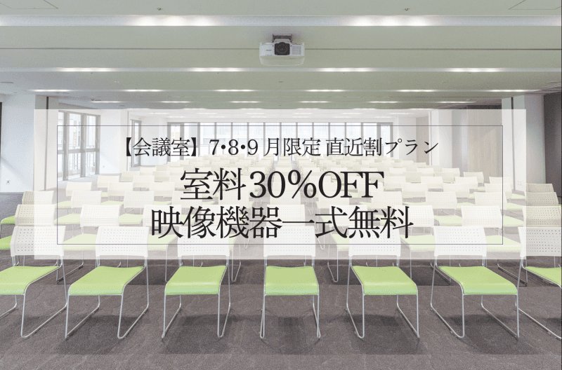 【7－9月限定】直近割プラン
室料「30％OFF」＆映像機器一式無料！