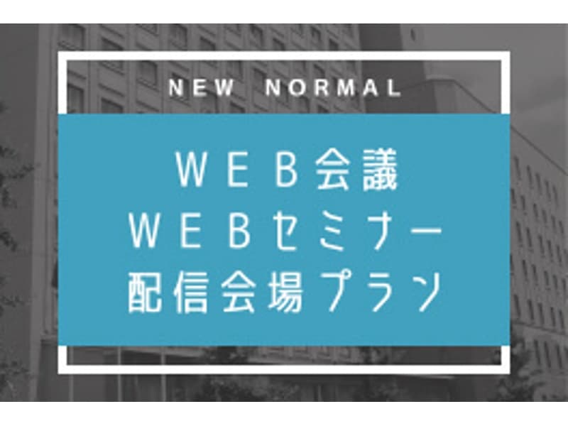 web会議・webセミナー配信会場プラン