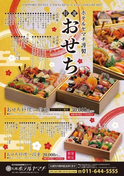 ホテルヤマチ謹製　特選おせち　販売開始！