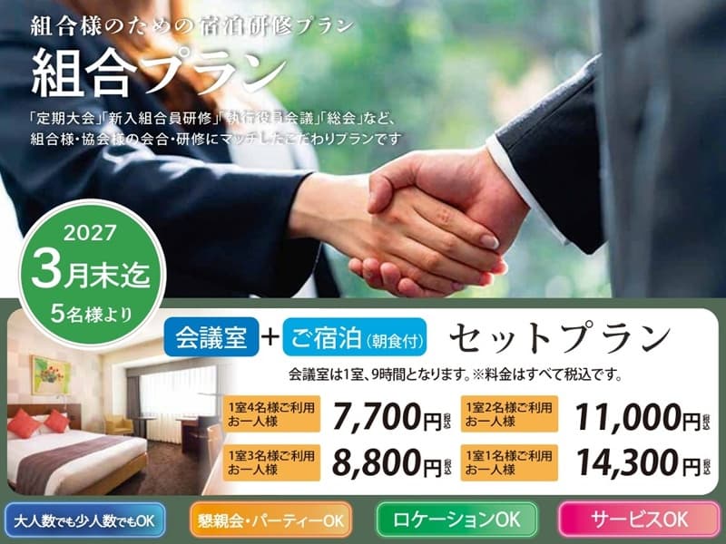 【組合プラン】組合様のための宿泊研修プラン
「定期大会」「新入組合研修」「執行役員会議」など組合様の会合に