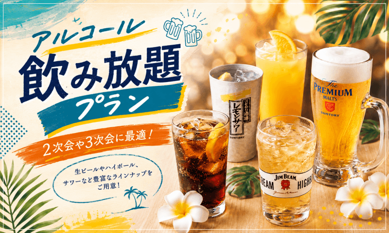 2次会にオススメ！貸切2時間+生ビール含む170種飲み放題プラン