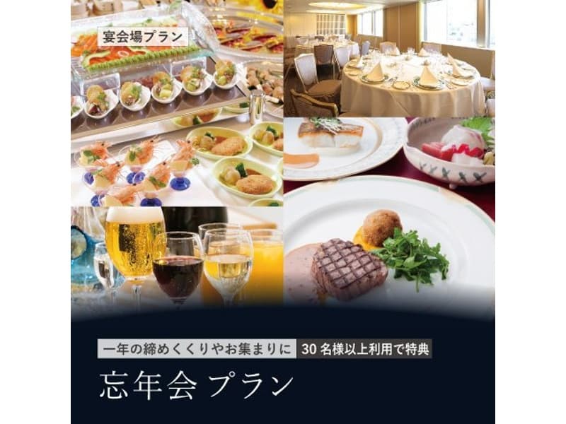 忘年会プラン